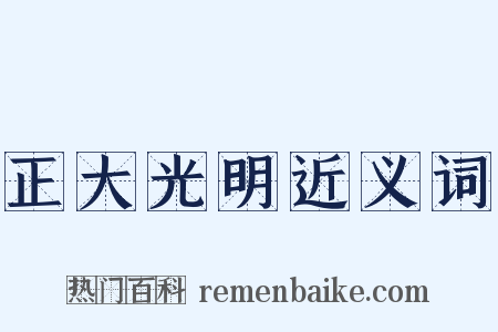 正大光明近义词是什么意思的图片